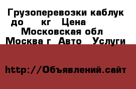 Грузоперевозки каблук до 1300кг › Цена ­ 1 200 - Московская обл., Москва г. Авто » Услуги   